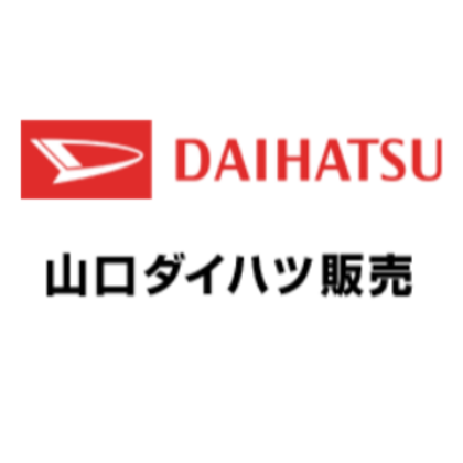 山口ダイハツ販売株式会社