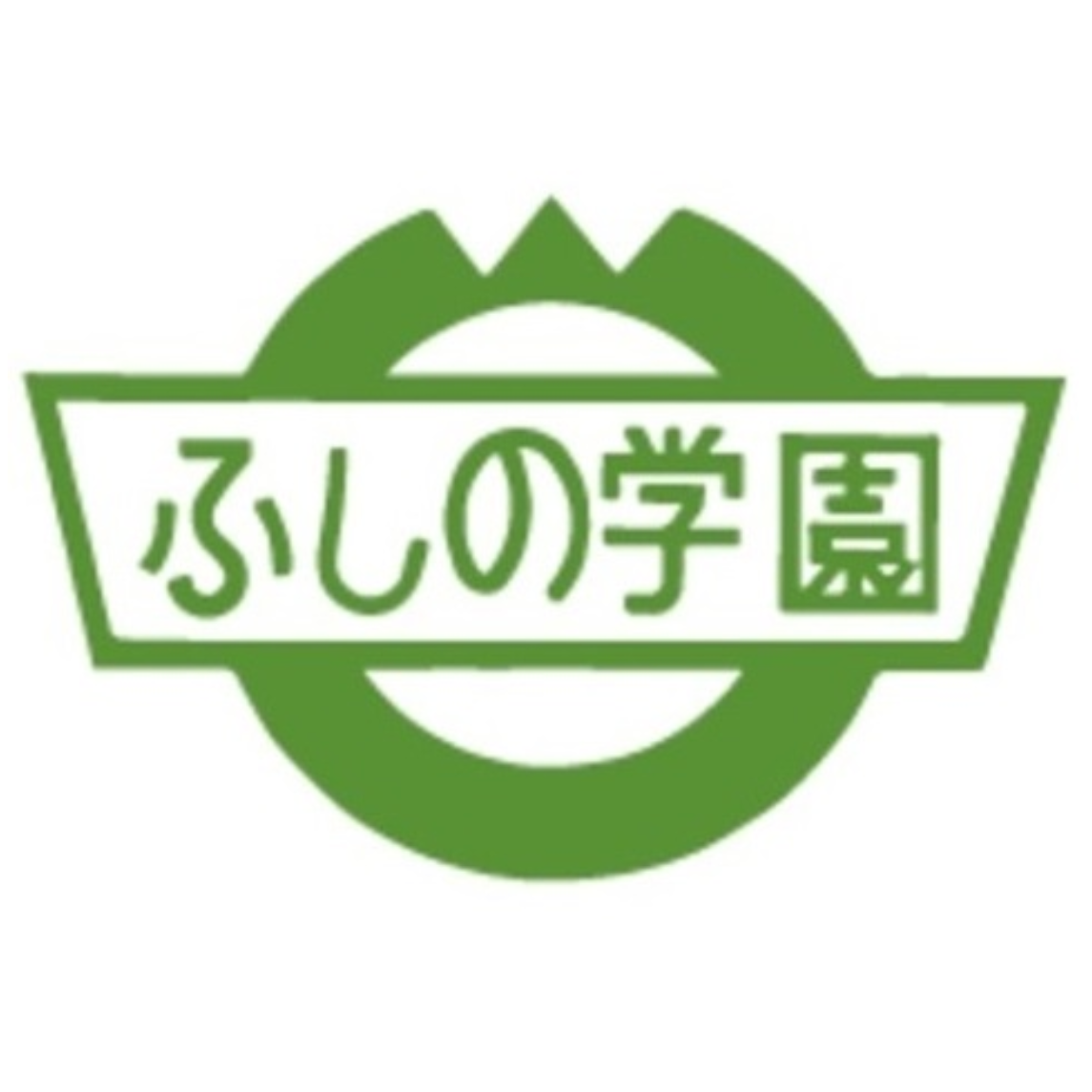 社会福祉法人ふしの学園